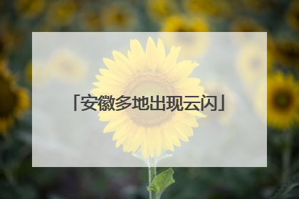 安徽多地出现云闪