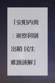 安阳内黄：巡察利剑出鞘 民生难题速解