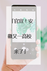 官宣！安徽又一高校来了