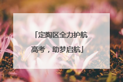 定陶区全力护航高考，助梦启航