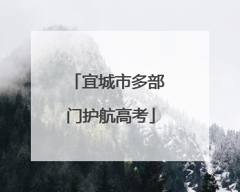 宜城市多部门护航高考