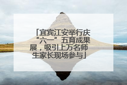 宜宾江安举行庆“六一”五育成果展，吸引上万名师生家长现场参与