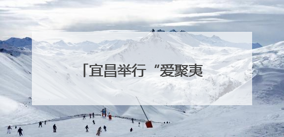 宜昌举行“爱聚夷陵‘城’就未来”新婚集体颁证仪式
