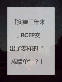 实施三年来，RCEP交出了怎样的“成绩单”？