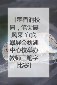 墨香润校园，笔尖展风采 宜宾翠屏金秋湖中心校举办教师三笔字比赛