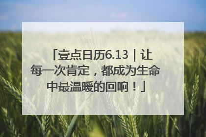 壹点日历6.13｜让每一次肯定，都成为生命中最温暖的回响！