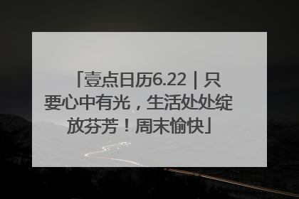 壹点日历6.22｜只要心中有光，生活处处绽放芬芳！周末愉快