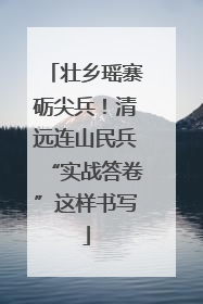 壮乡瑶寨砺尖兵！清远连山民兵“实战答卷”这样书写