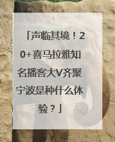 声临其境！20+喜马拉雅知名播客大V齐聚宁波是种什么体验？