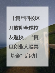 复旦四校区开放迎全球校友返校，“复旦创业人股票基金”启动