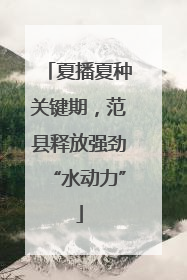 夏播夏种关键期，范县释放强劲“水动力”
