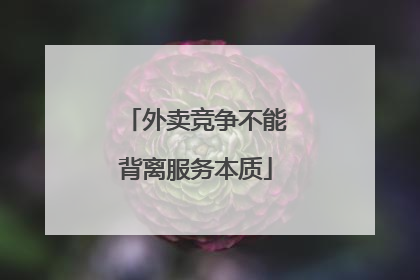 外卖竞争不能背离服务本质