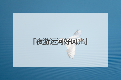 夜游运河好风光