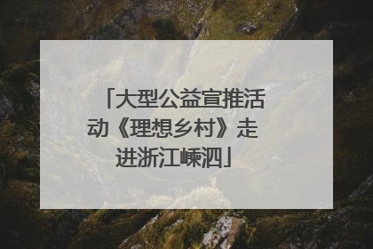 大型公益宣推活动《理想乡村》走进浙江嵊泗