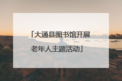大通县图书馆开展老年人主题活动