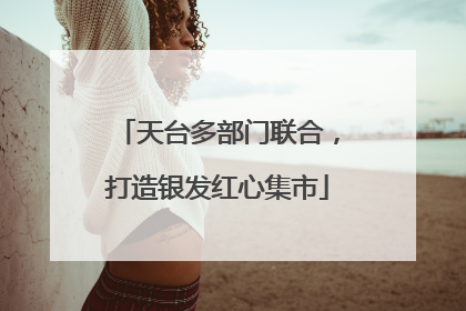 天台多部门联合，打造银发红心集市
