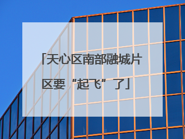 天心区南部融城片区要“起飞”了