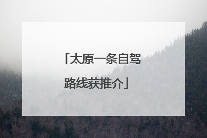 太原一条自驾路线获推介