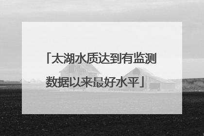 太湖水质达到有监测数据以来最好水平