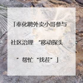 奉化聘外卖小哥参与社区治理 “移动探头”帮忙“找茬”