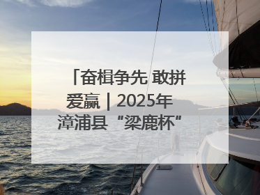 奋楫争先 敢拼爱赢｜2025年漳浦县“梁鹿杯”龙舟赛圆满举行