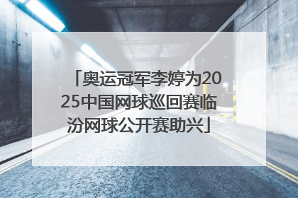 奥运冠军李婷为2025中国网球巡回赛临汾网球公开赛助兴