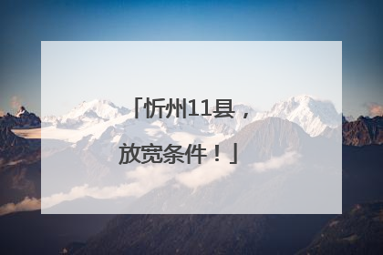 忻州11县，放宽条件！