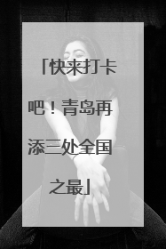 快来打卡吧！青岛再添三处全国之最