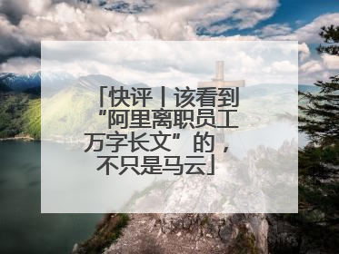快评丨该看到“阿里离职员工万字长文”的，不只是马云