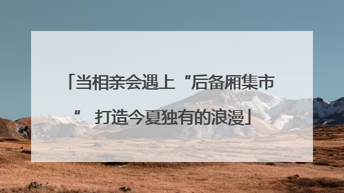 当相亲会遇上“后备厢集市” 打造今夏独有的浪漫