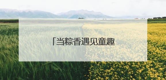 当粽香遇见童趣｜北京动物园双节狂欢指南来啦！
