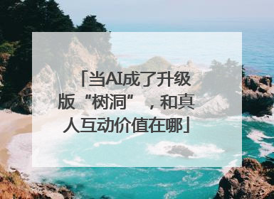 当AI成了升级版“树洞”，和真人互动价值在哪