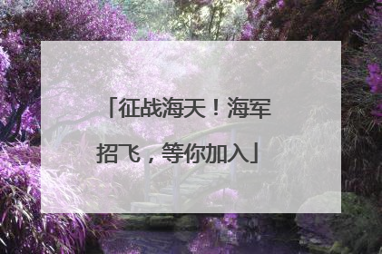 征战海天！海军招飞，等你加入