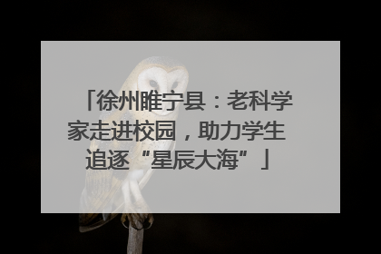 徐州睢宁县：老科学家走进校园，助力学生追逐“星辰大海”