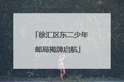 徐汇区东二少年邮局揭牌启航