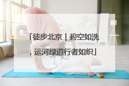 徒步北京｜碧空如洗，运河绿道行者如织