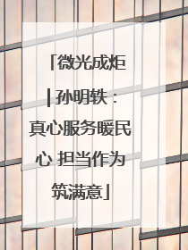 微光成炬 | 孙明轶：真心服务暖民心 担当作为筑满意