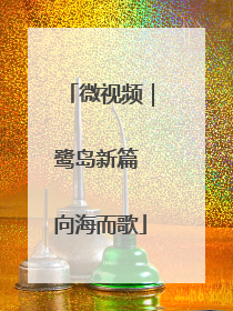 微视频｜鹭岛新篇 向海而歌