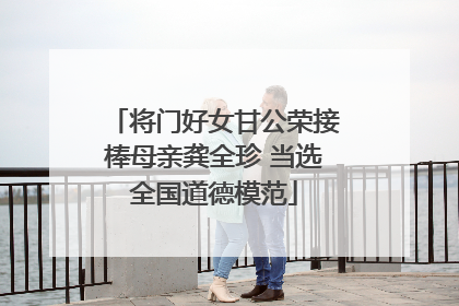 将门好女甘公荣接棒母亲龚全珍 当选全国道德模范
