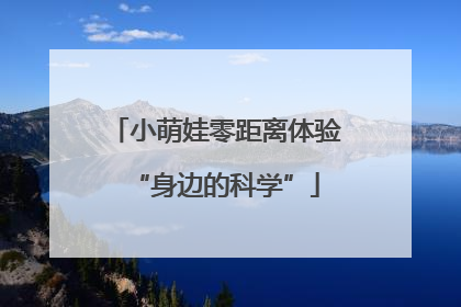 小萌娃零距离体验“身边的科学”