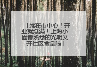 就在市中心！开业就爆满！上海小囡都熟悉的光明又开社区食堂啦