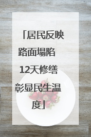 居民反映路面塌陷 12天修缮彰显民生温度