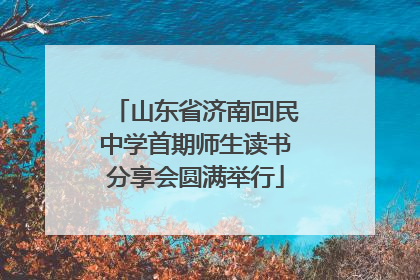 山东省济南回民中学首期师生读书分享会圆满举行