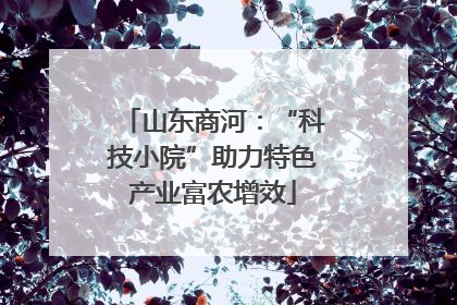 山东商河：“科技小院”助力特色产业富农增效