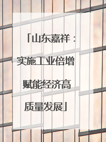山东嘉祥：实施工业倍增 赋能经济高质量发展