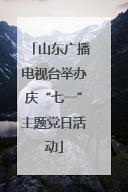 山东广播电视台举办庆“七一”主题党日活动