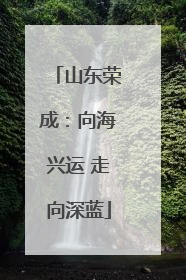 山东荣成：向海兴运 走向深蓝