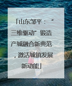 山东邹平：“三维驱动”锻造产城融合新典范，激活城镇发展新动能