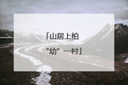 山居上柏 “幼”一村