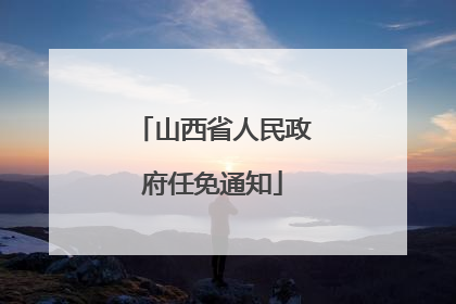 山西省人民政府任免通知